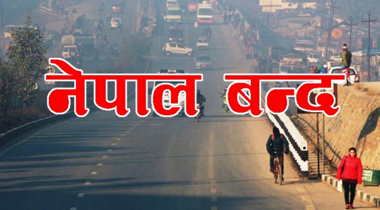 चन्द समूहको नेपाल बन्दका कारण देशभरको जनजीवन प्रभावित