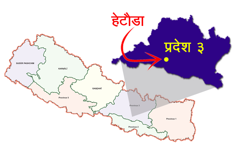 प्रदेश ३ को स्थायी राजधानी हेटौँडा घोषणा