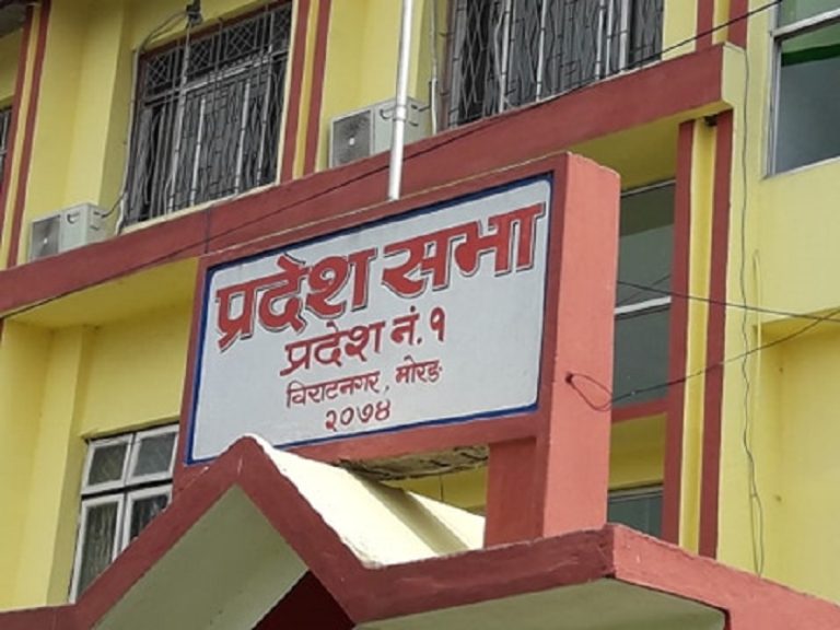 आजदेखि प्रदेश १ को बजेट अधिवेशन