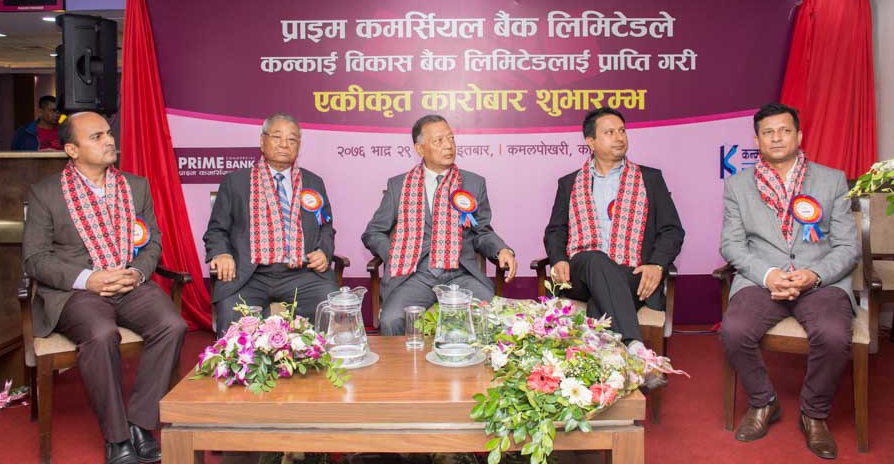 कन्काई विकास बैंक प्राइम कमर्सियल बैंकमा गाभियो, एकीकृत कारोवार शुरु