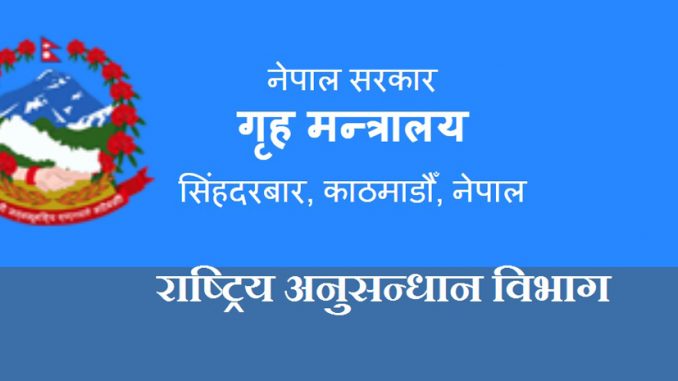 व्यक्तिका आर्थिक विवरण बटुल्दै गुप्तचर विभाग