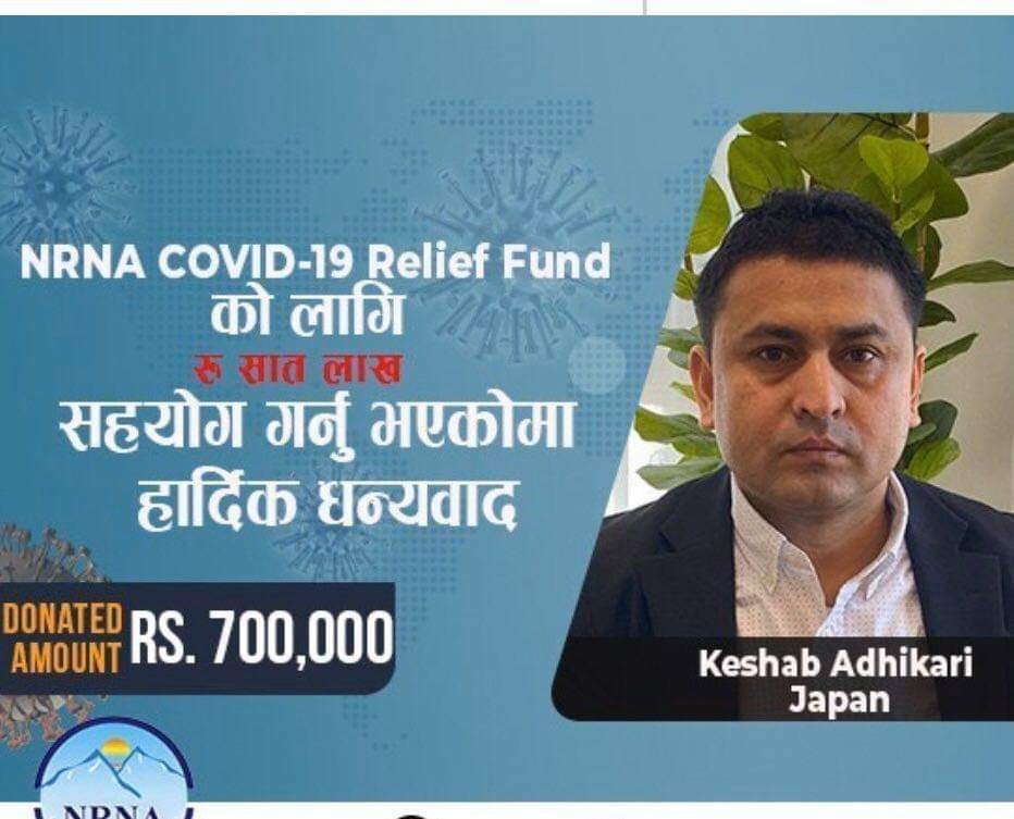 कोरोना कोषमा केशब अधिकारीद्वारा ७ लाख सहयोग