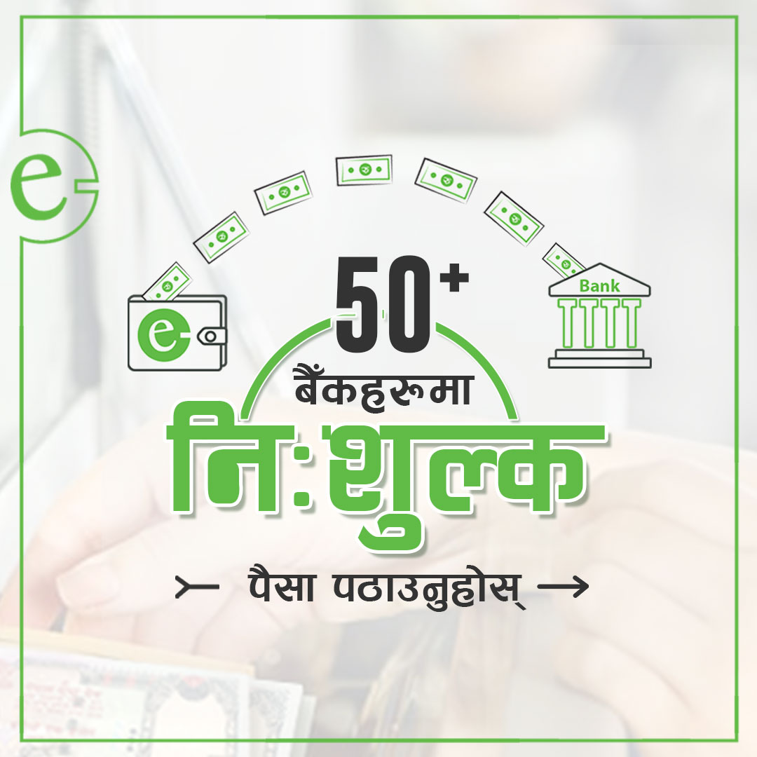 अब इसेवाबाट जुनसुकै बैंकमा पैसा पठाउँदा शुल्क नलाग्ने