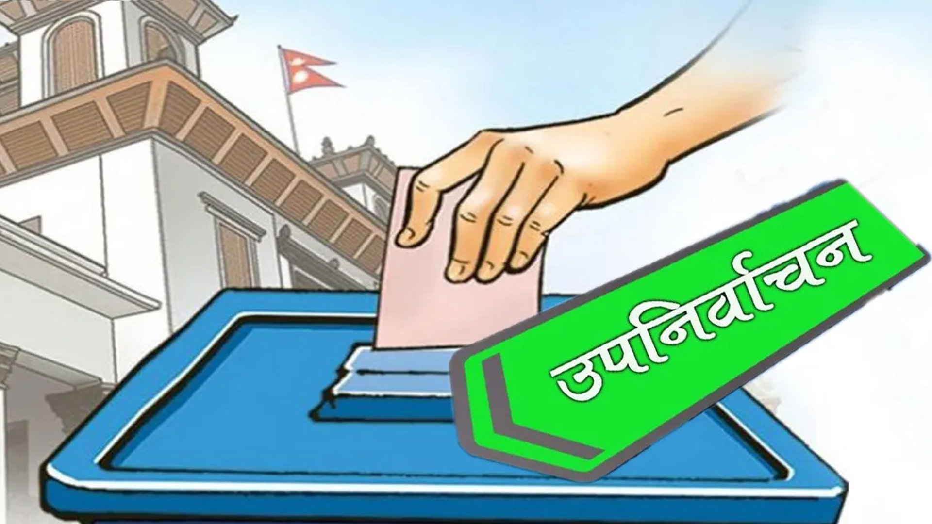 उपनिर्वाचन अन्तर्गत देशका तीनवटै निर्वाचन क्षेत्रमा मतदान सुरु