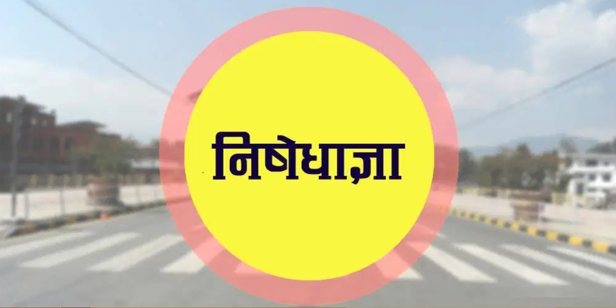 शीतलनिवास र प्रधानमन्त्री निवास वरपर निषेधाज्ञा