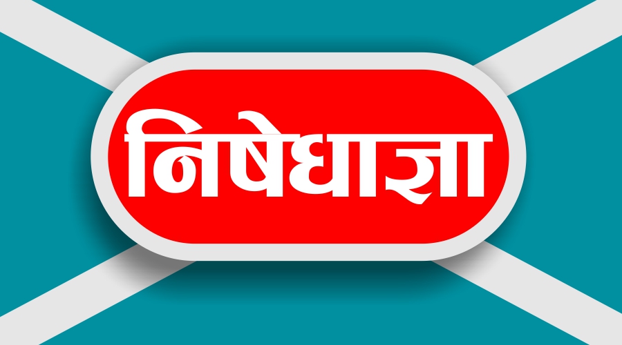 मंसिर ७ गते हुने विरोध सभादेखि सरकार डरायो