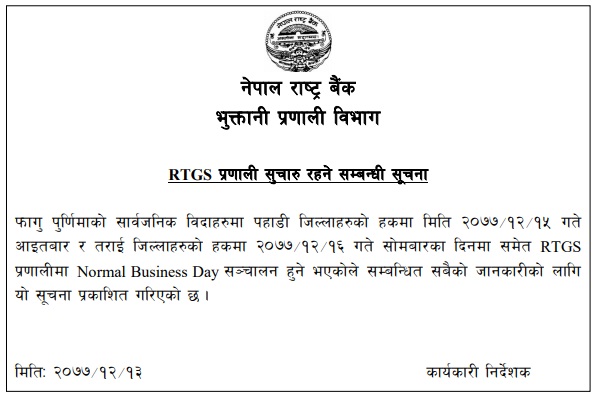 विदामा पनि राष्ट्र बैंकको आरटीजीएस सेवा खुला हुने