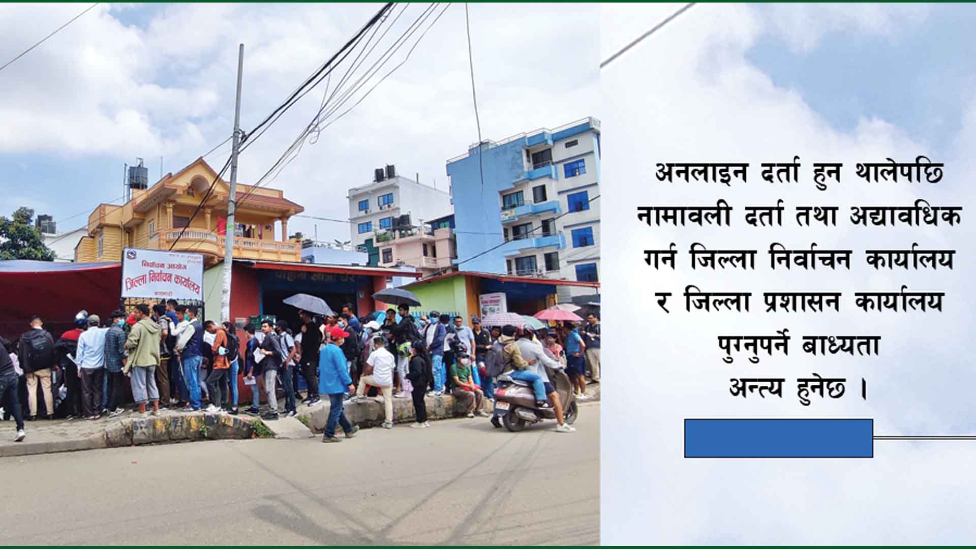 मतदाता नामावली दर्ता अब घरबाटै