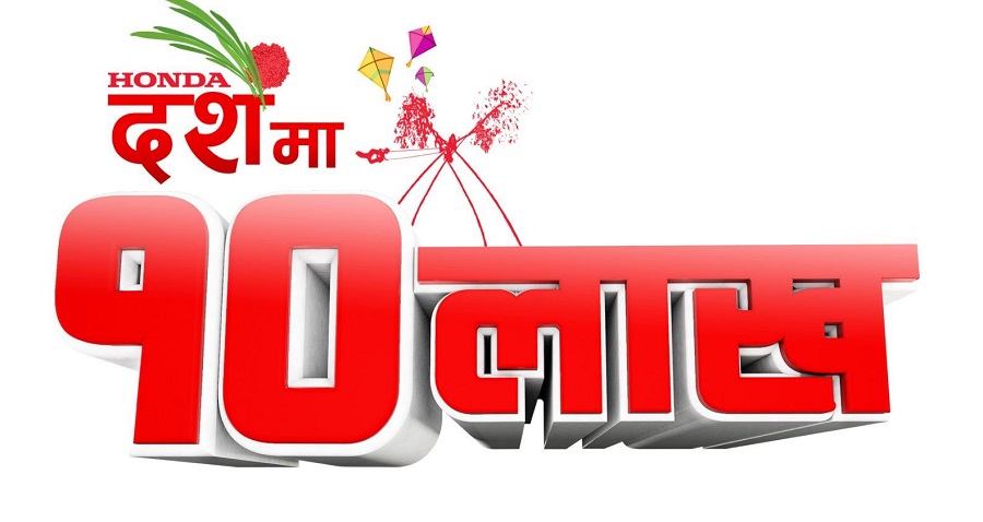 होण्डाको दशैंमा दश लाख योजना सार्वजनिक, यस्ता छन् फाइदा
