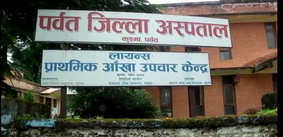 पर्वत जिल्ला अस्पतालको इमर्जेन्सी बाहेका अन्य सेवा बन्द