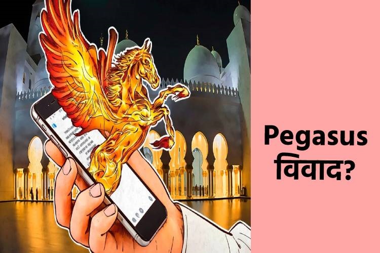 विश्वभरीका ठूला व्यक्तिहरुको जासुसी गर्ने पेगासस सफ्वेयरको चर्चा फेरि हुन थाल्यो