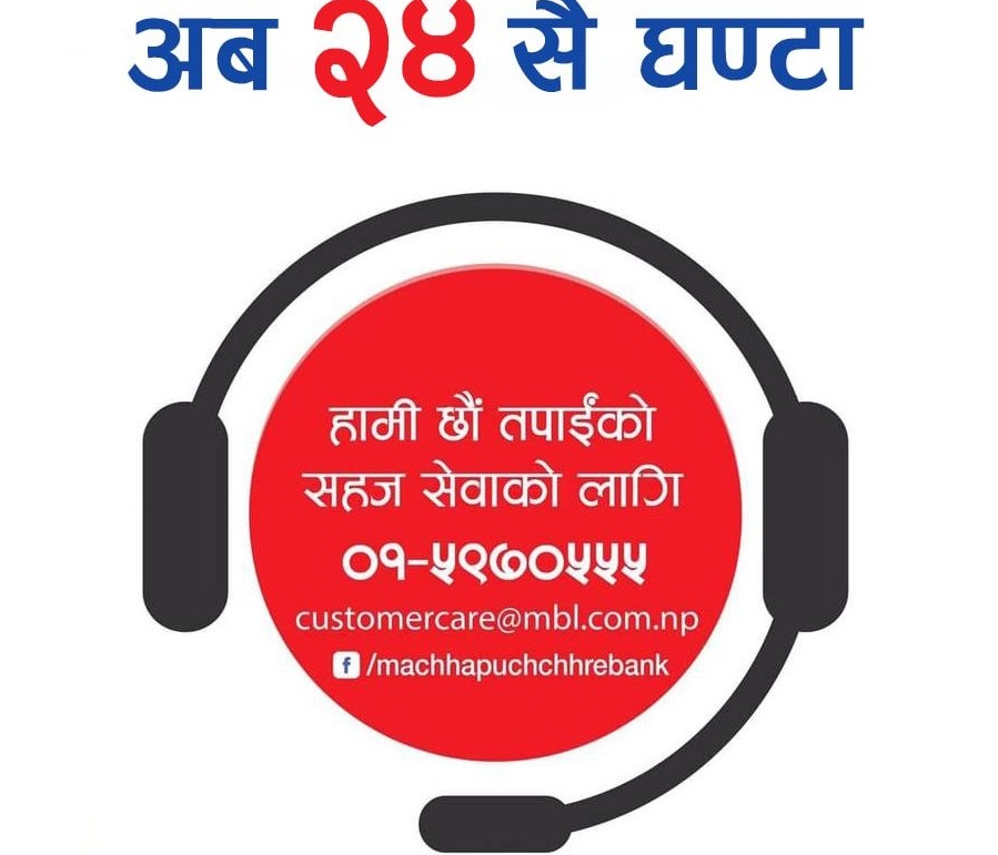 माछापुच्छ्रे बैंकले २४ सै घण्टा सेवा प्रदान गर्ने