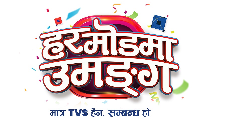 टिभिएस नेपालद्वारा ‘हर मोडमा उमंग’ अफर सार्वजनिक