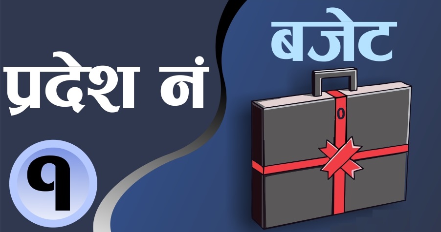 प्रदेश नं १ को बजेट अधिवेशन आह्वान