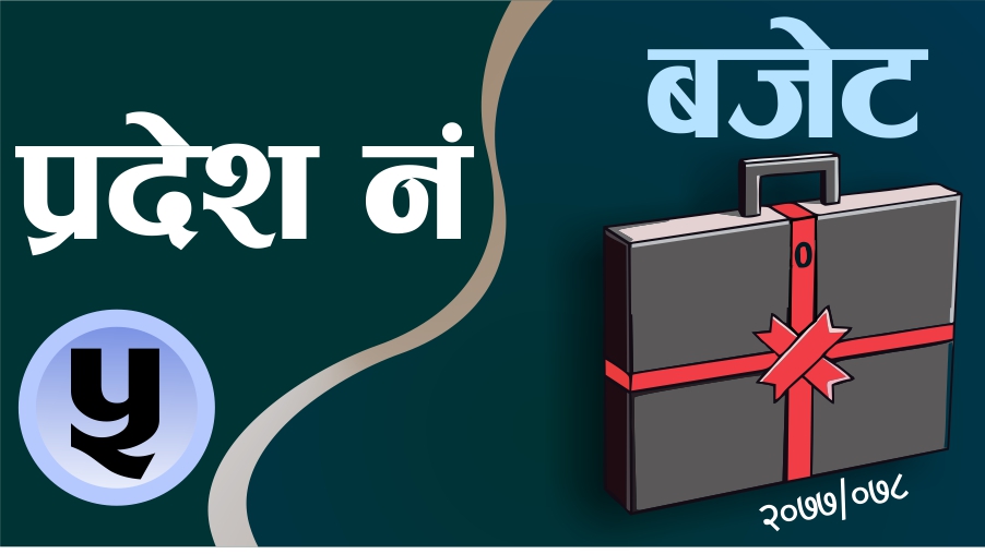 प्रदेश ५ को बजेट ३६ अर्ब ३५ करोड(पूर्णपाठसहित)