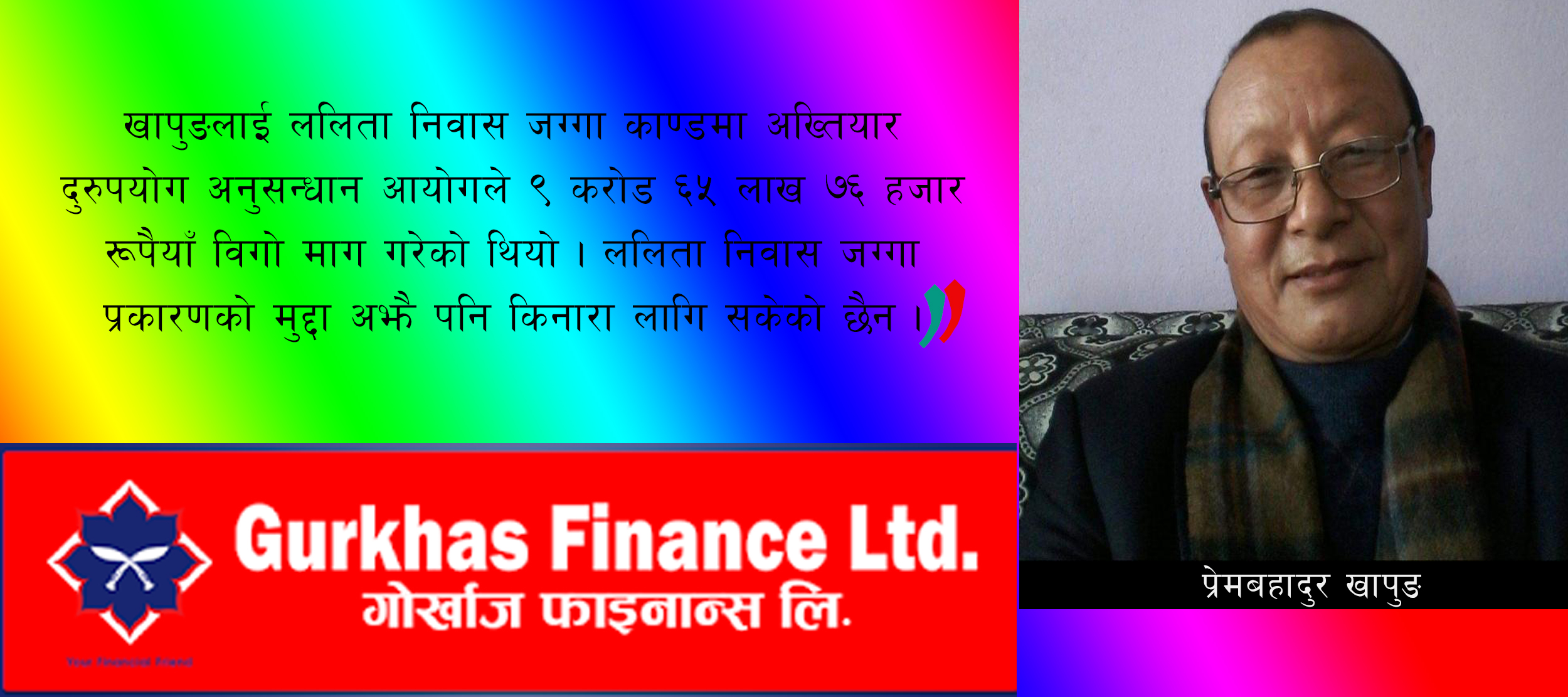 गोर्खाज फाइनान्स फेरि जोखिमतर्फ जाने खतरा, ललिता निवास काण्डका खापुङ अध्यक्षको आकांक्षी