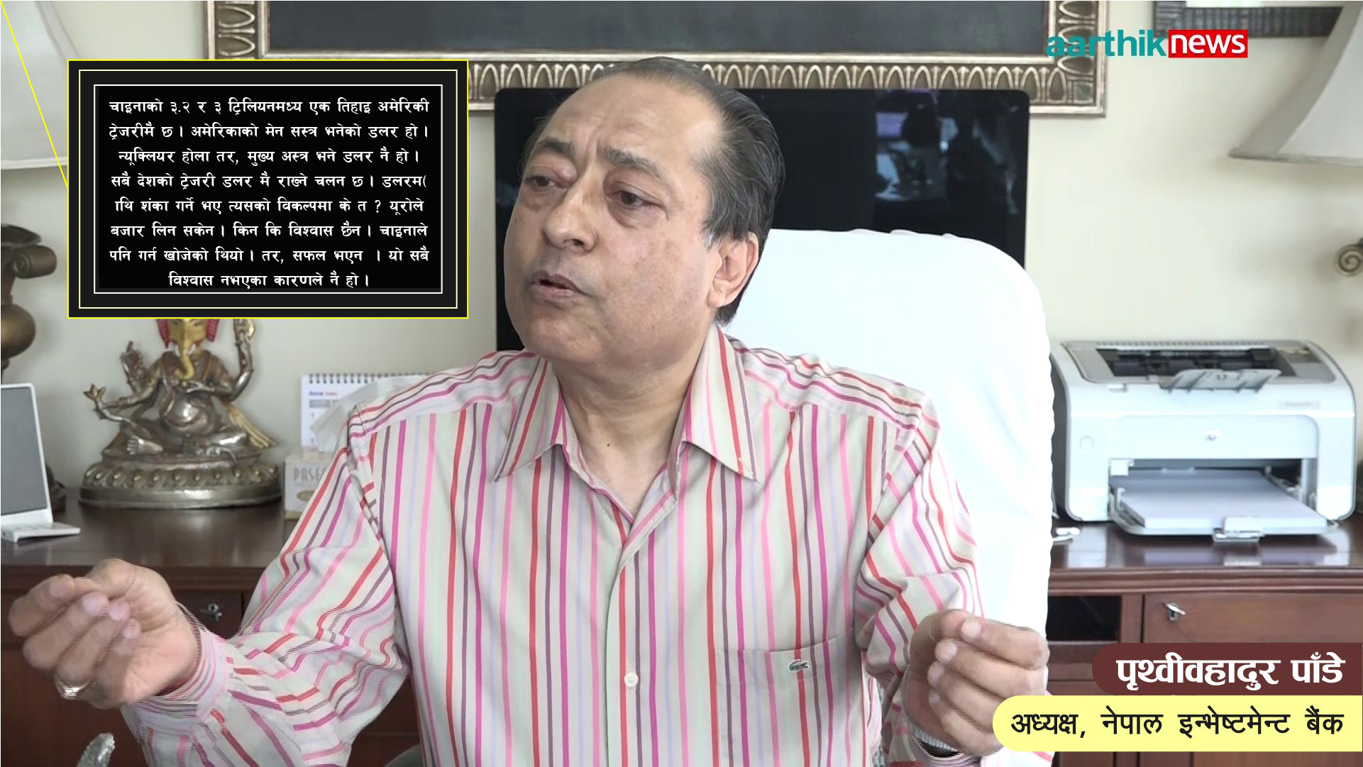 चाइना र अमेरिकाको सम्बन्ध अझ राम्रो हुन्छः पृथ्वीबहादुर पाँडे