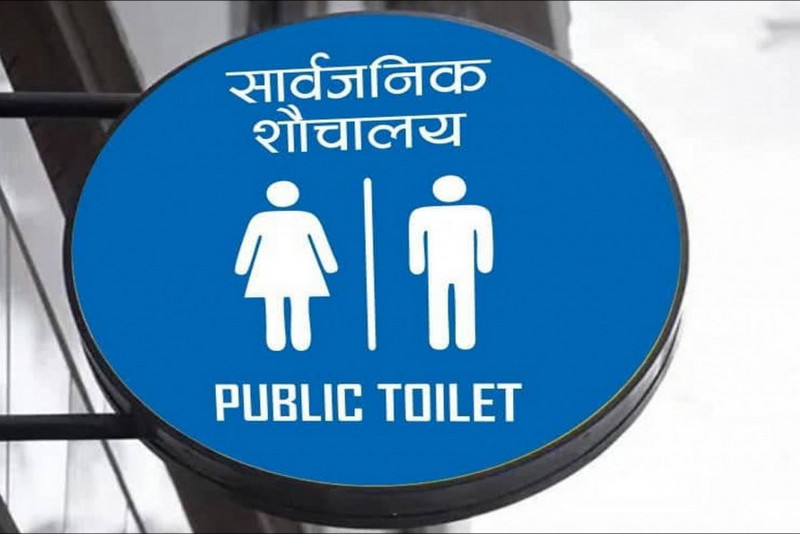स्मार्ट सार्वजनिक शौचालय बनाइने