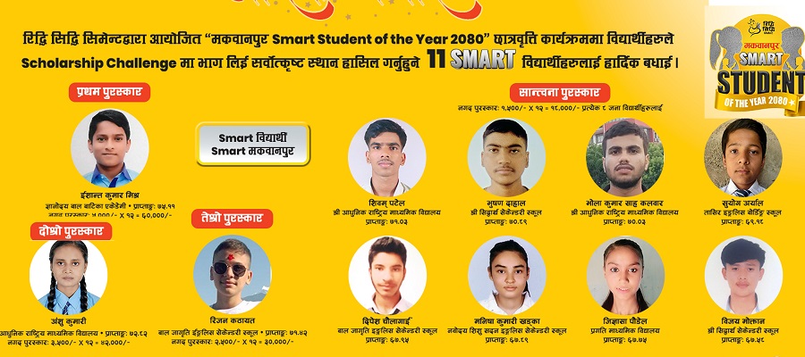 रिद्धि सिद्धि सिमेन्टद्वारा ११ जना विद्यार्थीलाई छात्रवृत्ति