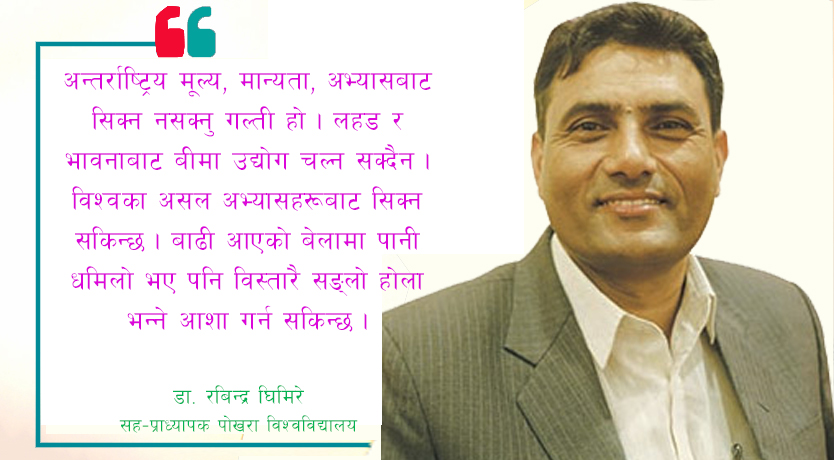 ‘नाफाका लागि किन्ने बीमा पोलिसी जुवा हो’