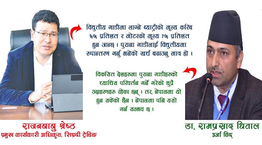 पुराना गाडीलाई विद्युतीय बनाउन सम्भव छ ? यसो भन्छन् विज्ञ