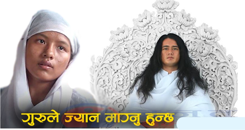विवादास्पद 'धर्मगुरु' भनिने रामबहादुर बमजन फरार, प्रहरीद्वारा मुख्य शिष्य 'पक्राउ'
