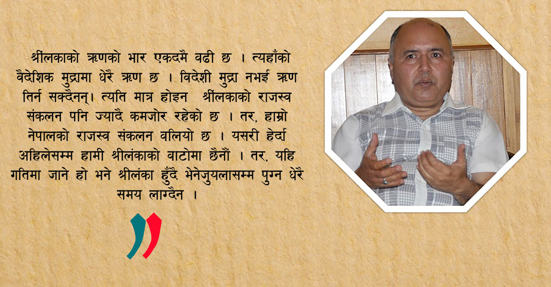 बैंकहरुलाई छाडा छोड्दा आर्थिक क्षेत्रमा समस्या आयो