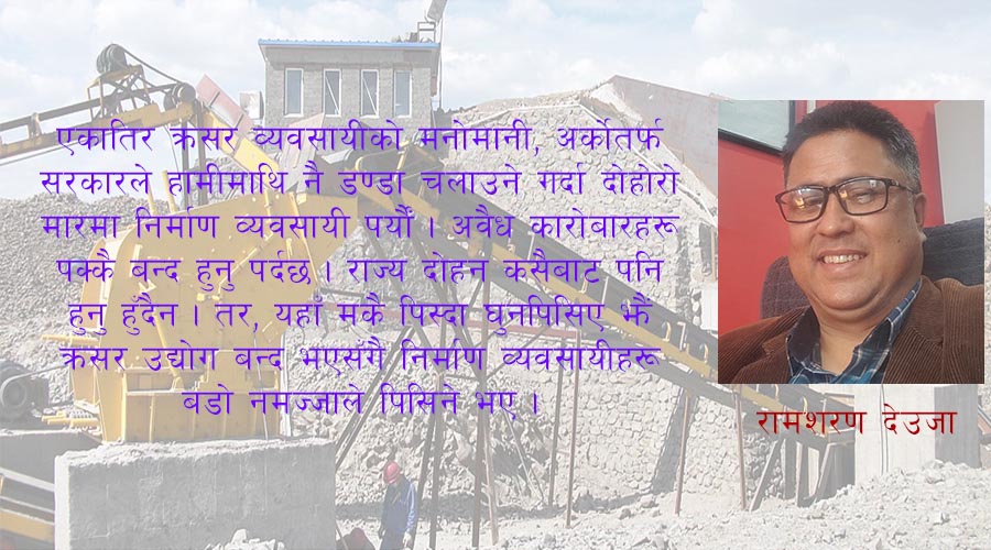 ‘क्रसर उद्योग बन्दको प्रभावमा घुन झैँ पिसिए निर्माण व्यवसायी’