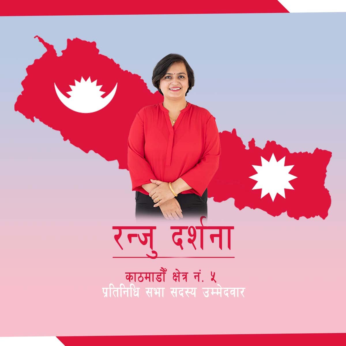 रञ्जु दर्शनाले इश्वर पोखरेलको क्षेत्रबाट गरिन् उम्मेदवारी घोषणा