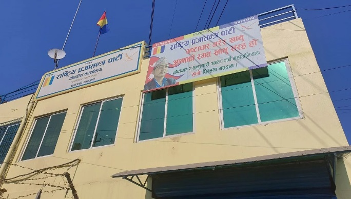 महानगरले राप्रपाको धुम्बाराहीस्थित केन्द्रीय कार्यालय भत्काउने