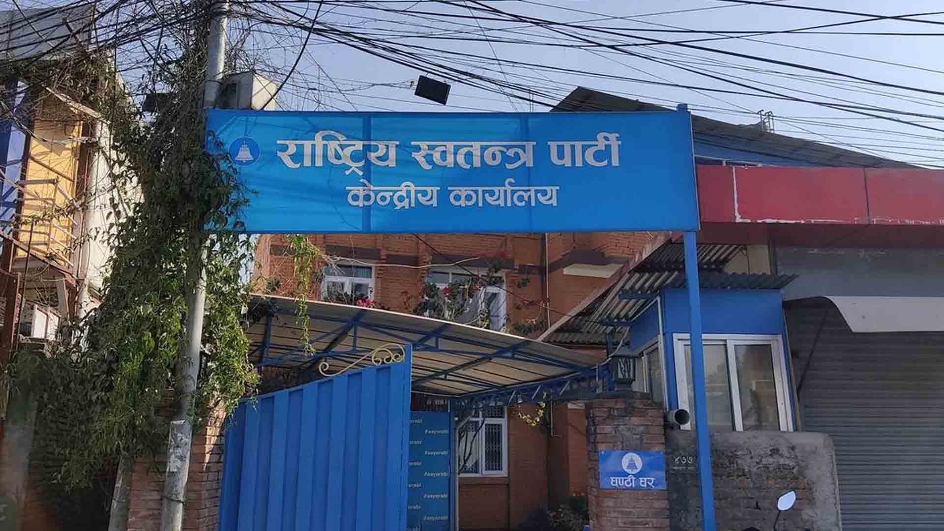रास्वपाका सबै सांसद केन्द्रीय सदस्य