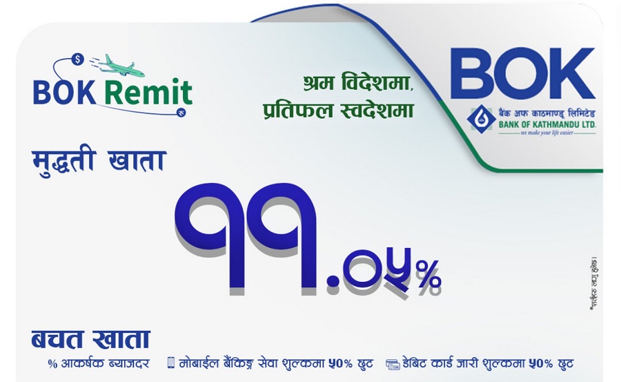 बिओके रेमिट बचत खाता तथा मुद्धती खाता सार्वजनिक