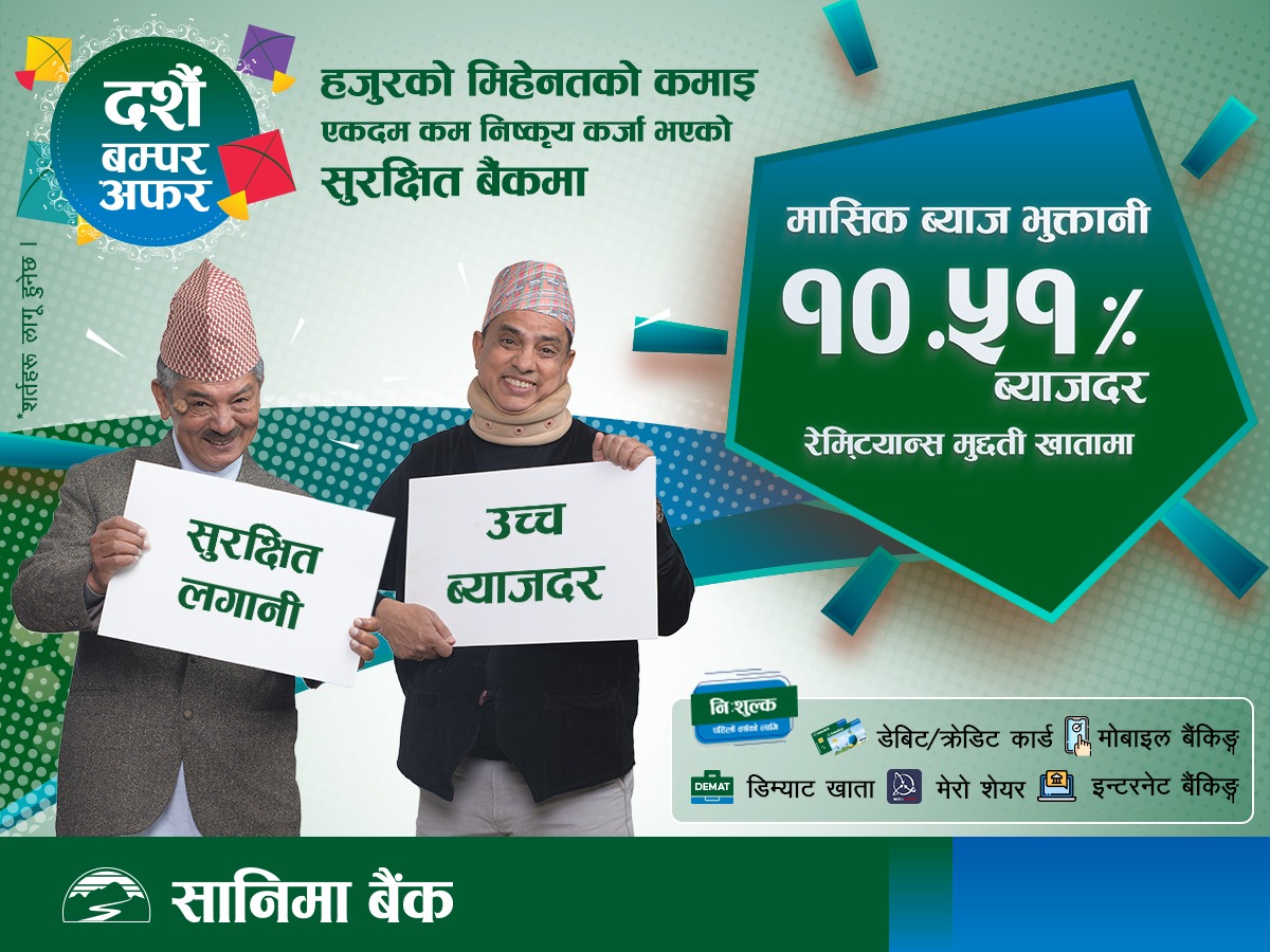 सानिमा बैंकको रेमिट्यान्स मुद्दती खातामा १०.५१ प्रतिशतसम्म मासिक ब्याजदर