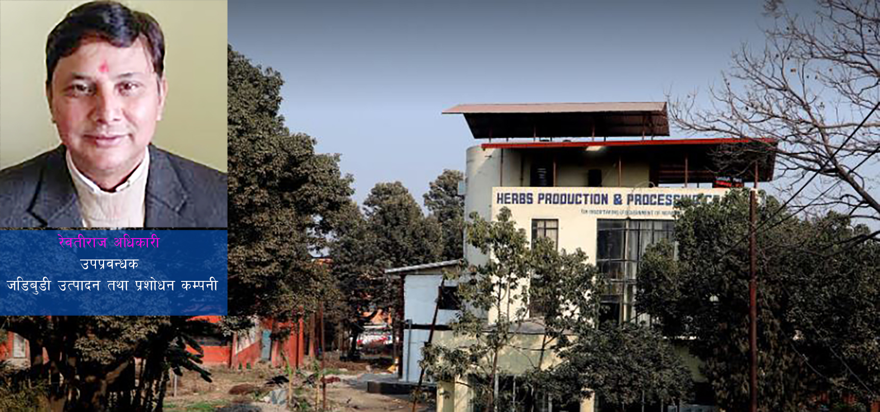 ३८ वर्षपछि नाफा कमाउन थालेको जडीबुटी कम्पनी अब आईपीओको तयारीमा