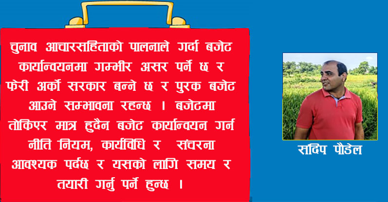 बजेटको कार्यान्वयनको कशीमा यसका चुनौतीहरु