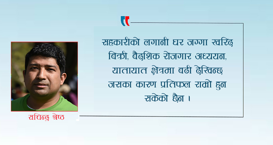 गरीबी निवारणको मेरुदण्ड सहकारी, झन जटिल हुने संभावना साथै थप चुनौती थपिदै