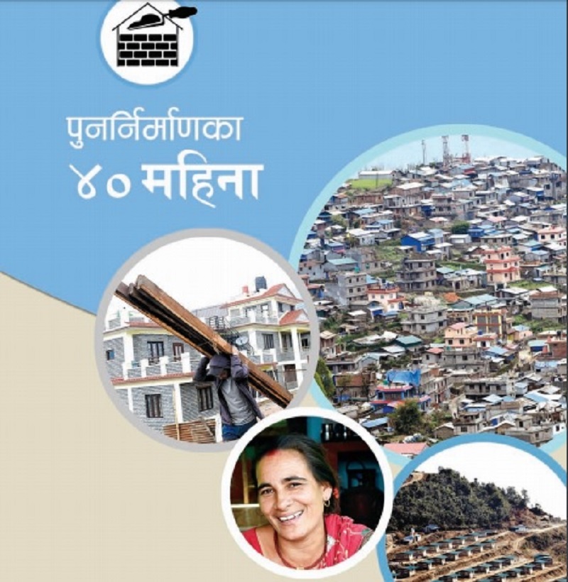 भूकम्पले भत्काएकामध्ये ३ लाख ८२ हजार घर बने, २ लाख ३० हजार बन्दै, अब ४२९ अर्ब चाहिने