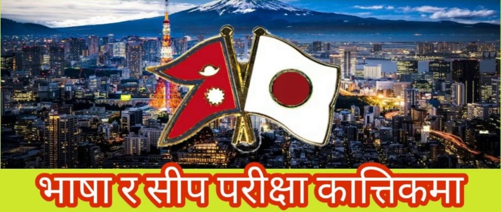 जापानको सिप र भाषा परीक्षा कात्तिकमा