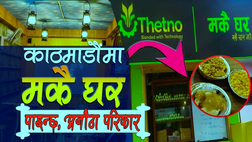 जाने हैन त ठेट्नो मकै घर ?