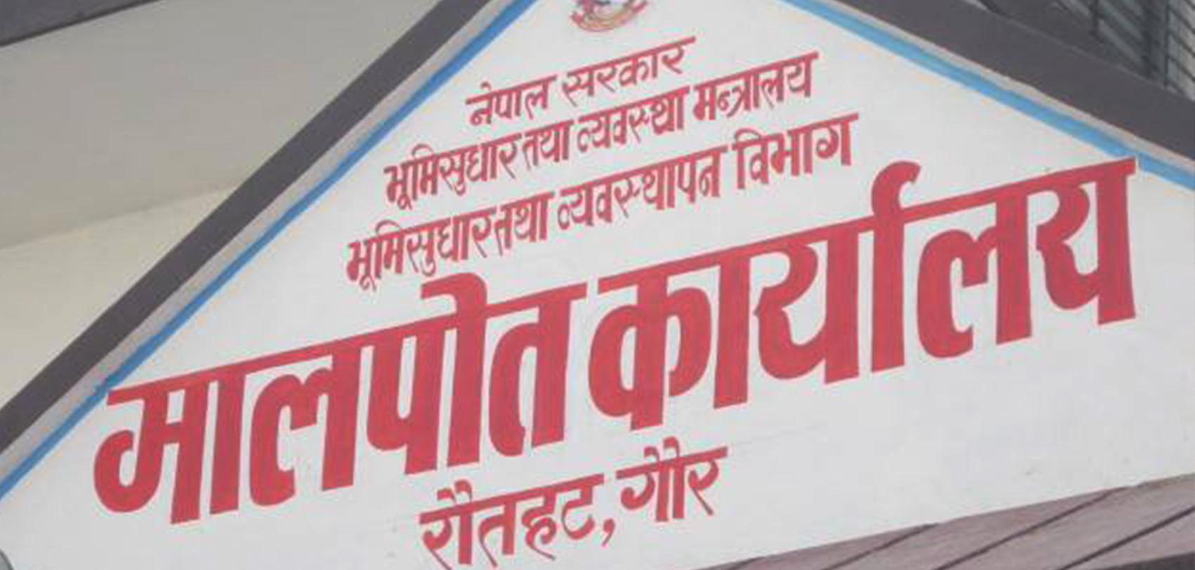 मालपोतका हाकिमकै मिलेमतोमा मिलको जग्गा बेचिँदै