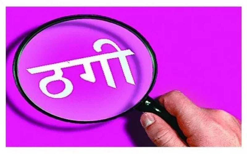 साढे १९ लाख ठगी गरी संस्था नै सम्पर्क विहीन