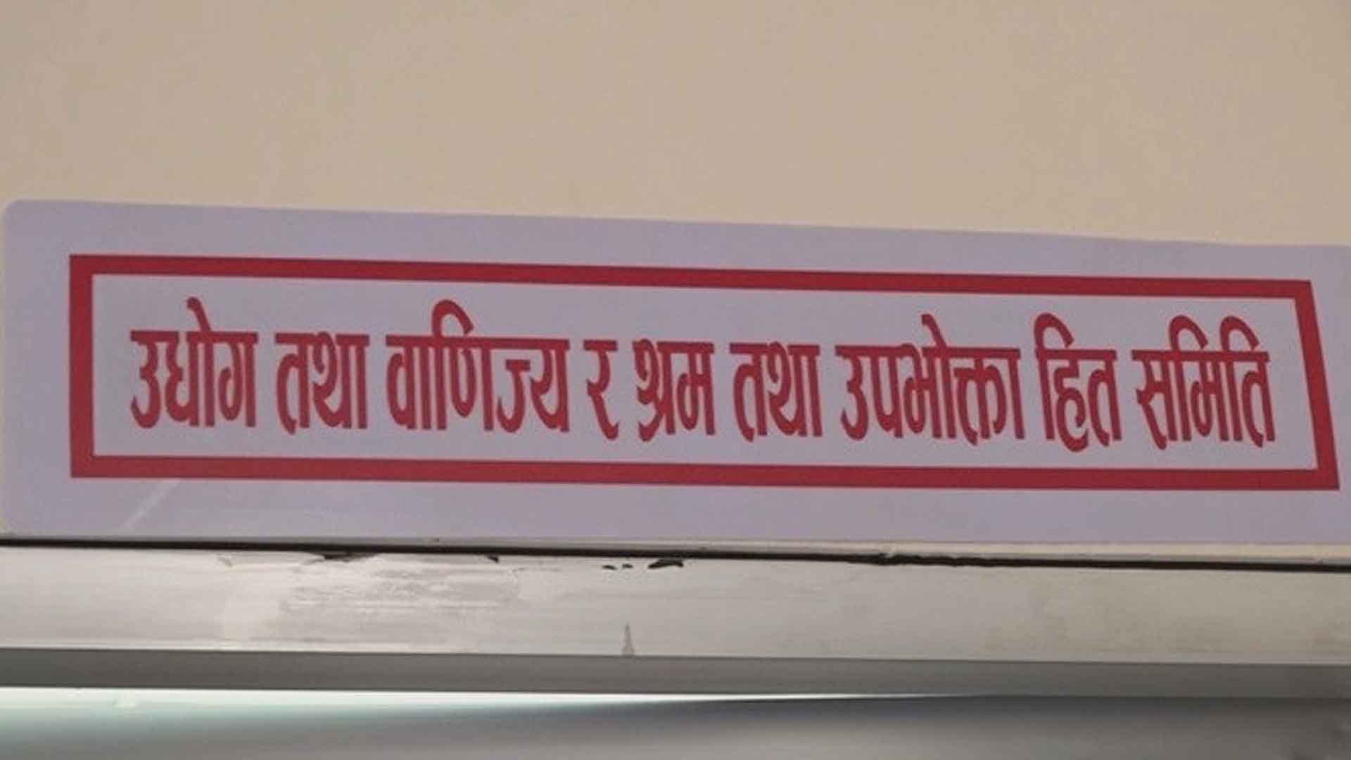 अर्थ मन्त्रलायलाई संसदीय समितिको कडा निर्देशन, उद्योगी मारा अन्तशुल्क हटाउनु