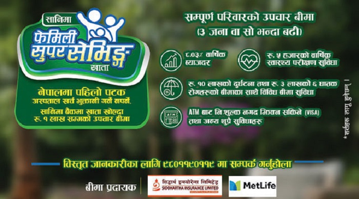 सानिमा बैंकको ‘सानिमा फेमिली सुपर सेभिङ्ग खाता’ सञ्चालन
