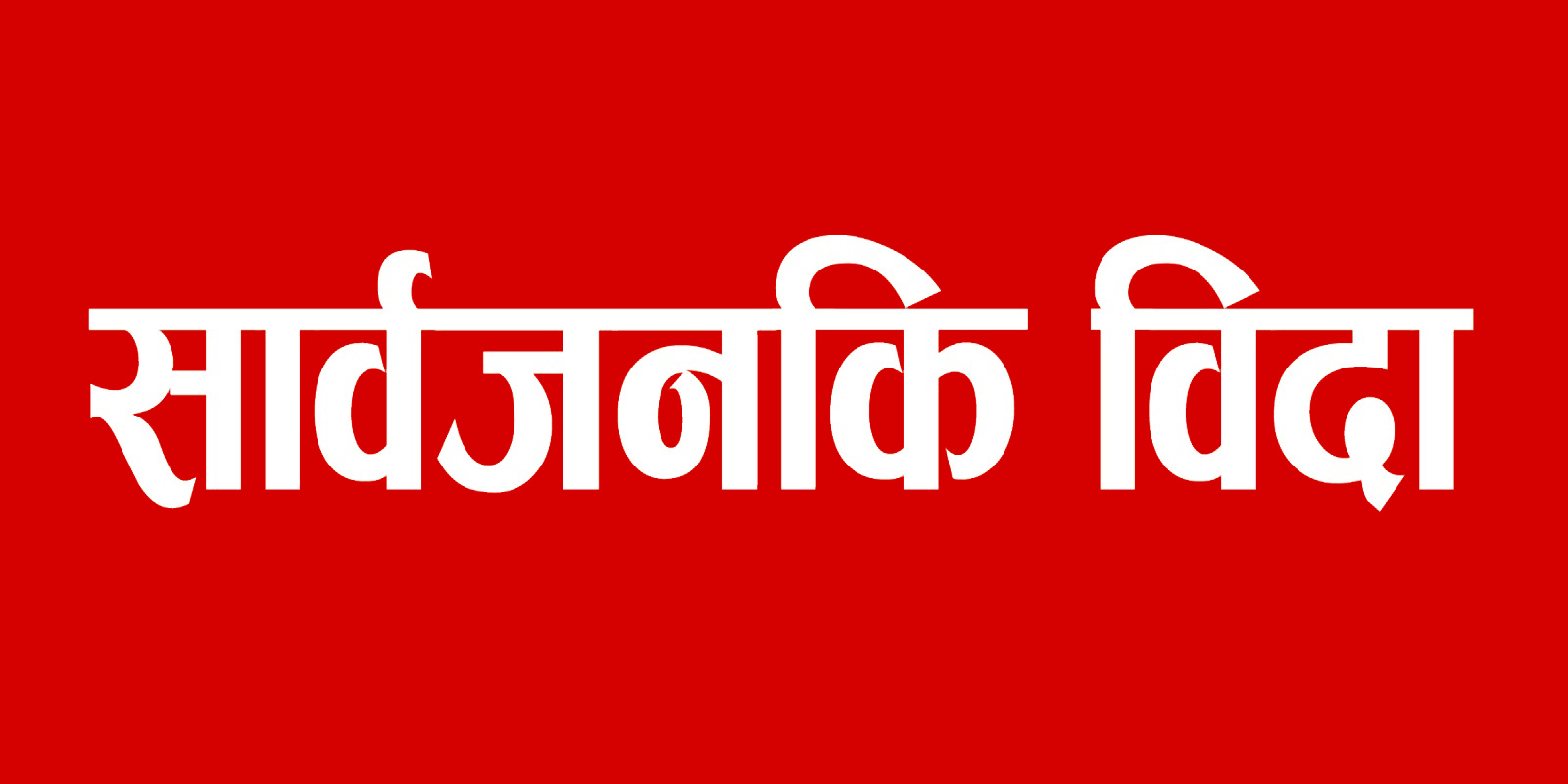 सार्वजनिक बिदाले ल्यायो विकृति, कुन देशमा के छ व्यवस्था ?