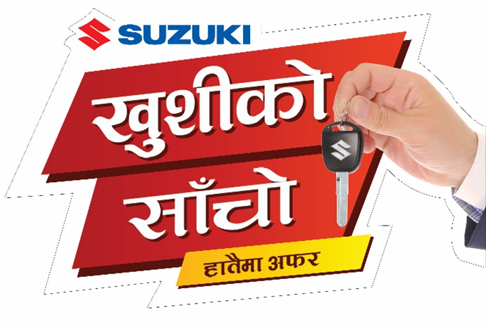 सुजुकी ‘खुसीको साँचो’ अफर