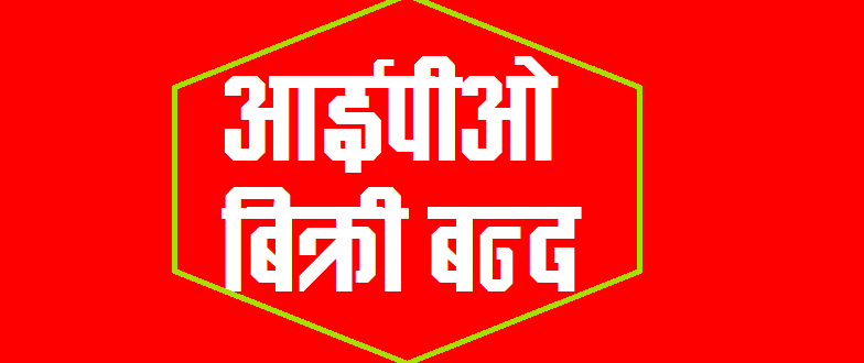 घोडीघोडा लघुवित्तको आईपीओमा ४० गुणा बढी आवेदन