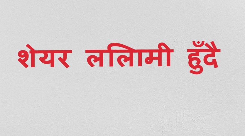 सिटिजन्स इन्भेष्टमेण्ट ट्रष्टको १ लाख ६६ हजार ३२ कित्ता शेयर लिलामीमा