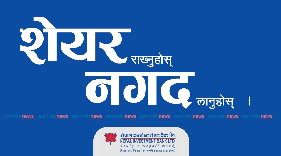 नेपाल इन्भेष्टमेन्ट बैंकले शेयर धितोमा सहुलियत कर्जा लिन बोलायाे