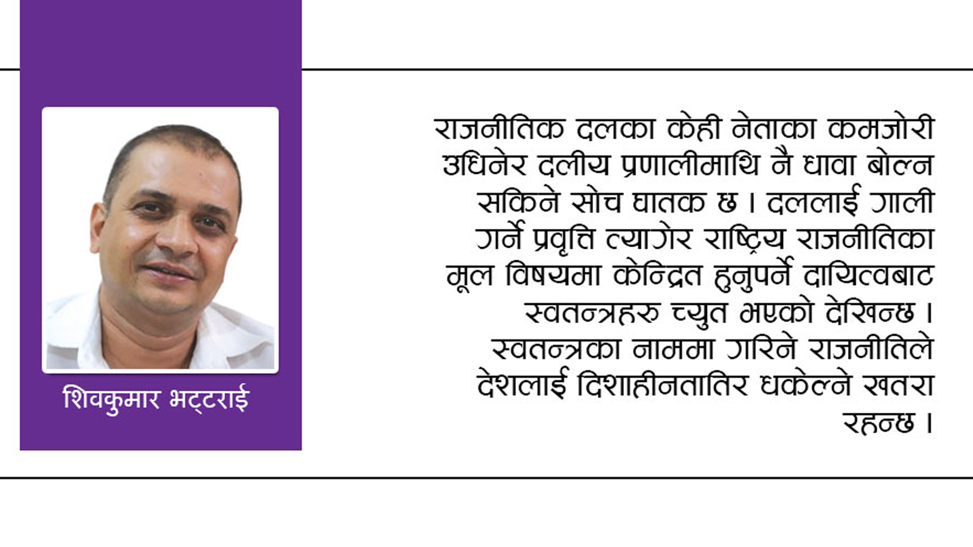 आफ्नै धरातल नभएका स्वतन्त्रहरुले देश बदल्न देखेको अधुरो सपना