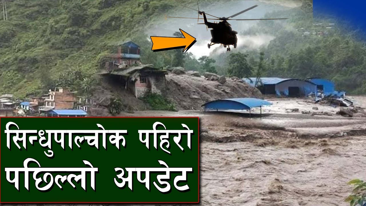 सिन्धुपाल्चाेक पहिराे अपडेटः घाइतेलाई राजधानी लगियाे, बेपत्ता २० को-काे ?